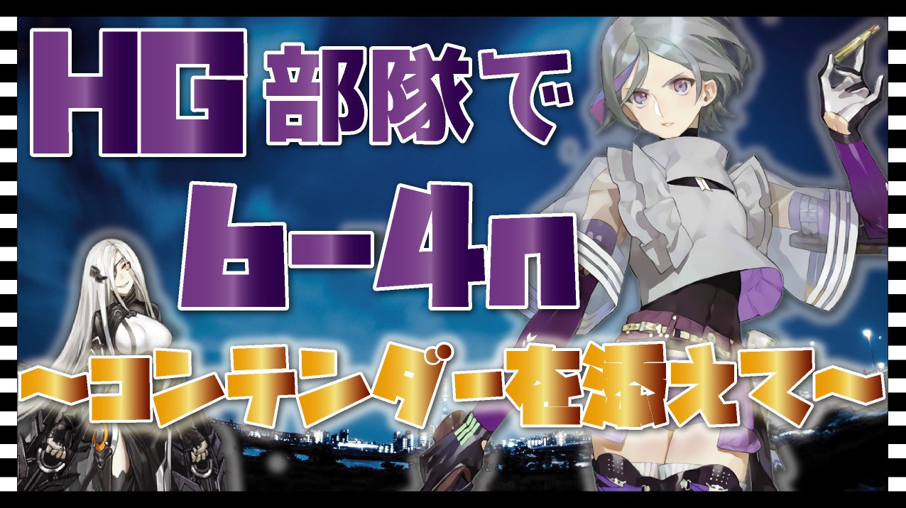 Oyuki ドルフロ Hg部隊を使って６ ４n コンテンダーを添えて ドールズフロントライン T Co Wjmzwmzopr T Co Nqdi9wtnut Twitter