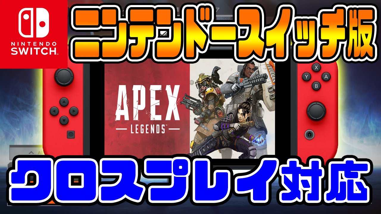 アプリゲーム情報局シーサー 速報 Apex Legends が公式にニンテンドースイッチ開発 クロスプレイ対応を発表 エーペックスレジェンズ T Co Pdd0f7bv2z Youtubeさんから Apexlegends エーペックスレジェンズ アプリゲーム情報局シーサー 速報 Apex Legends が公式にニンテンドースイッチ開発 クロスプレイ対応を発表 エーペックスレジェンズ T Co Pdd0f7bv2z Youtubeさんから Apexlegends エーペックスレジェンズ