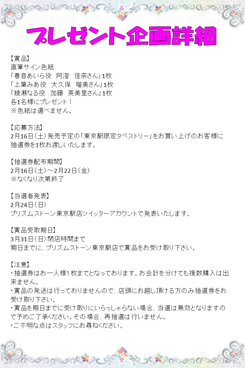 プリズムストーン東京駅店 めが姉ぇ お待たせしました サイン色紙プレゼントキャンペーン当選者の発表よ 当選賞品と当選者番号は画像をチェックしてね 賞品は19年3月31日 日 までにお店で受け取ってね 賞品受け取りの際 抽選券が必ず必要だから