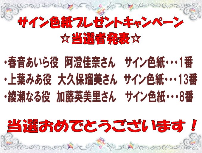プリズムストーン東京駅店 めが姉ぇ お待たせしました サイン色紙プレゼントキャンペーン当選者の発表よ 当選賞品と当選者番号は画像をチェックしてね 賞品は19年3月31日 日 までにお店で受け取ってね 賞品受け取りの際 抽選券が必ず必要だから
