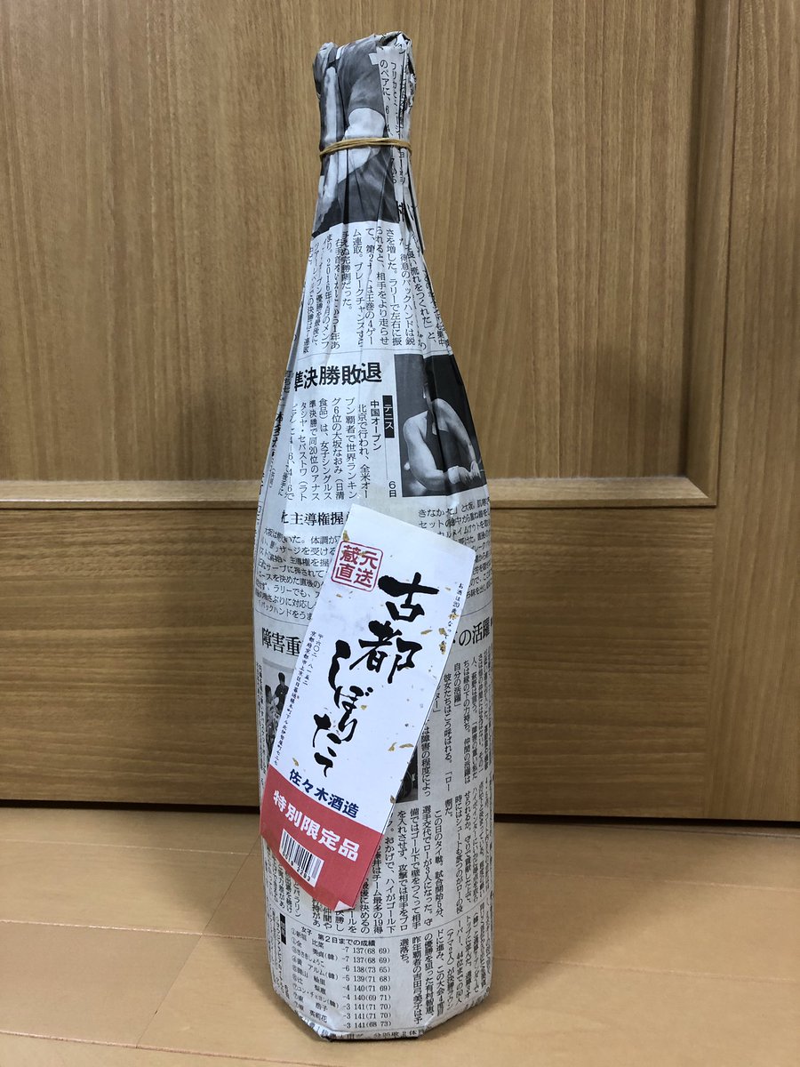 O Xrhsths アイラブラーメン Sto Twitter 古都しぼりたて 佐々木酒造 新聞紙で包まれたレア感 特別限定品で且つ最後の一本 なのに30 オフ もう買うしかないパターンや 安くてうまい酒大好きおじさん Sake市場グランマルシェ つかしん