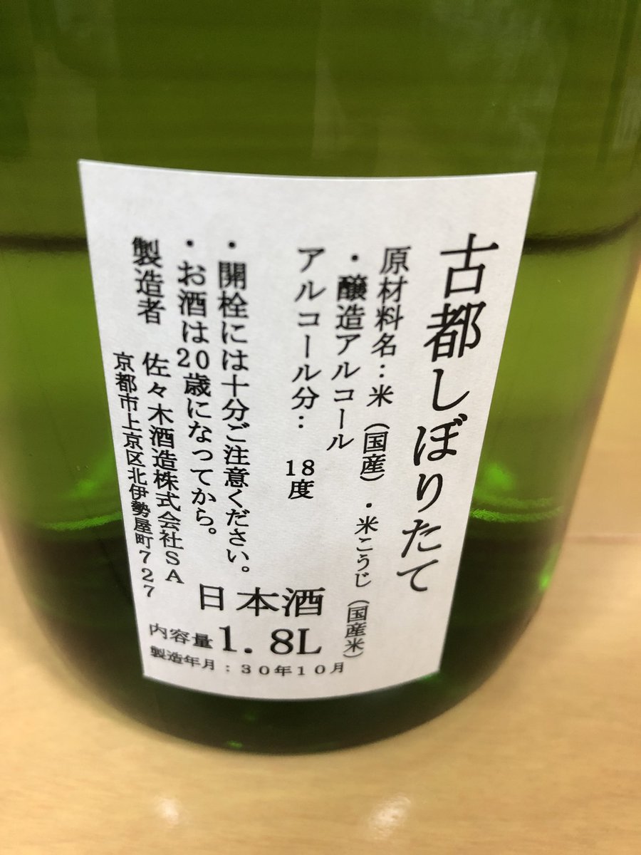 O Xrhsths アイラブラーメン Sto Twitter 古都しぼりたて 佐々木酒造 新聞紙で包まれたレア感 特別限定品で且つ最後の一本 なのに30 オフ もう買うしかないパターンや 安くてうまい酒大好きおじさん Sake市場グランマルシェ つかしん