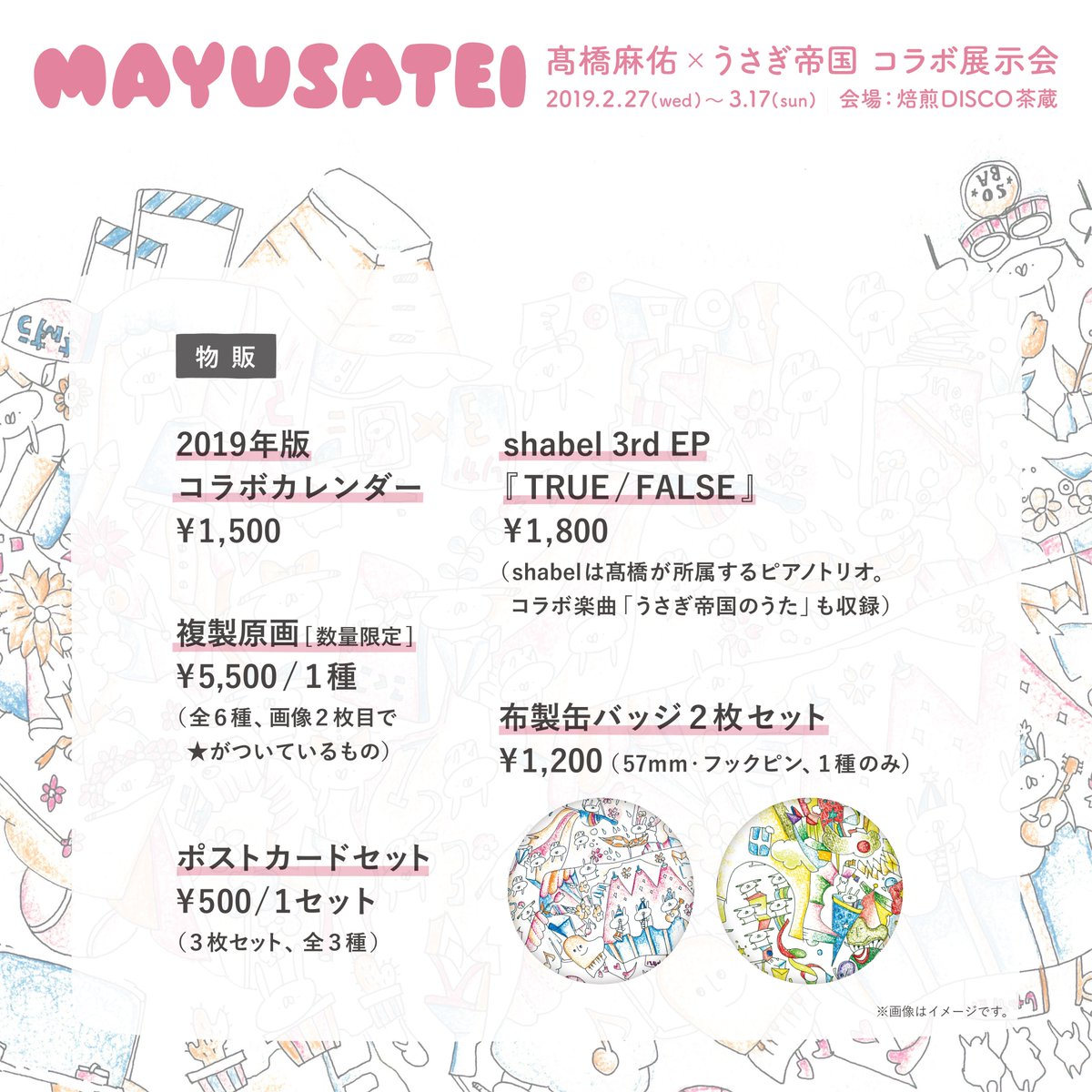 ・3/2〜3はレセプションパーチー(だれでも参加可、入場料¥1,000で1ドリンクフリー)
・展示販売する原画9種
・物販色々

などなど、個展の詳細を画像にまとめました!ぜひチェックしてね!レセプション、どなたでもお気軽にお越しくださいませ!(会場:@baisen_sazou)

#MAYUSATEI 