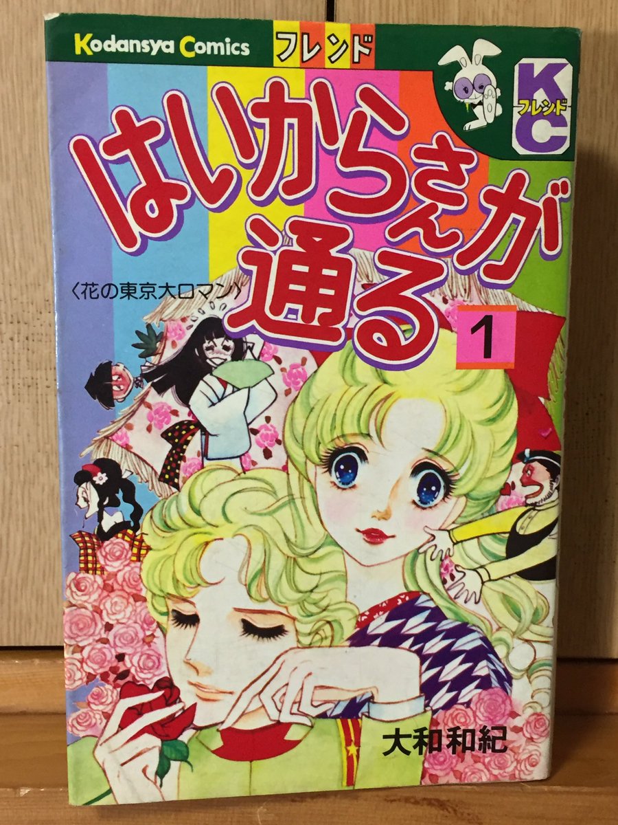 あさきじゅん 大河ドラマ いだてん を見て気がついた 綾瀬はるか演じるすやさんが歌ってる 自転車節 って はいからさんが 通る 1巻で紅緒と少尉が初めて出会う場面に出てくる歌じゃん 自転車に乗る紅緒を見て少尉が歌う歌 ちなみに今回の いだ