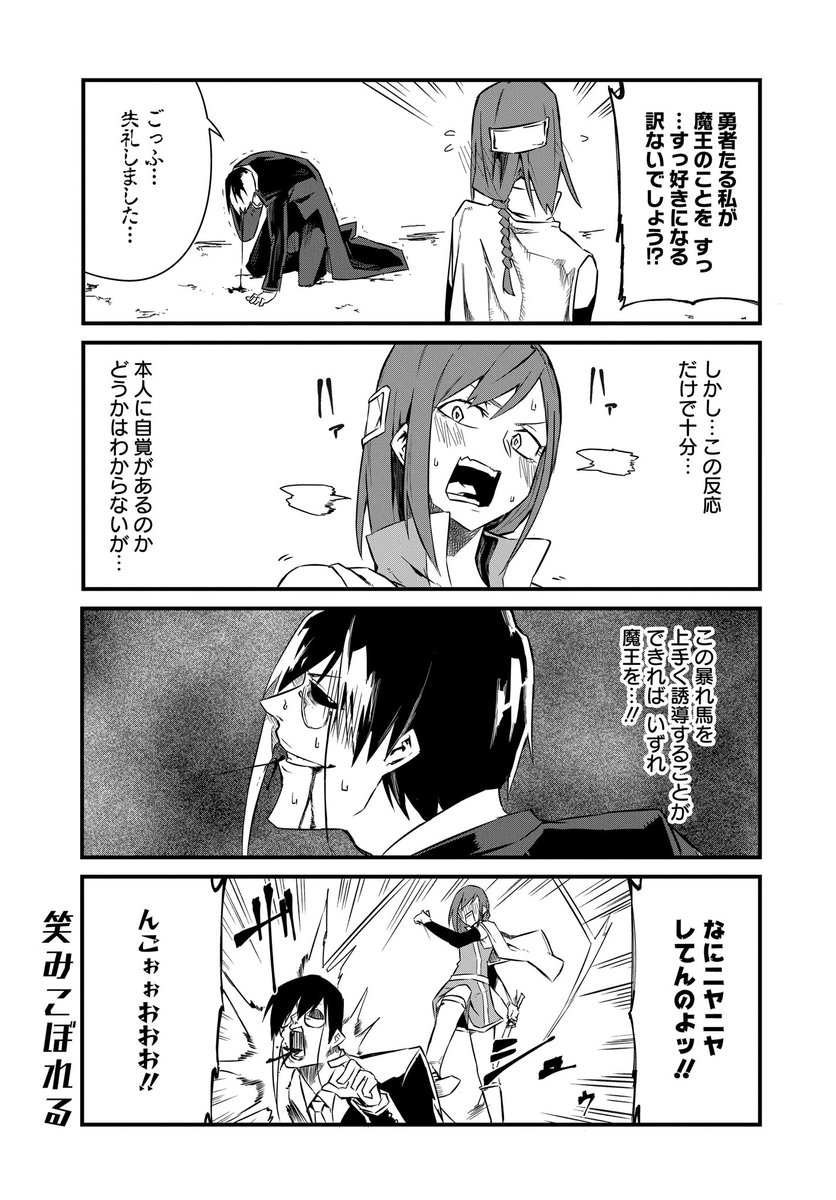 不気味な魔王と女勇者のラブコメ漫画【6】(2/4) #勇者は使命を忘れてる 