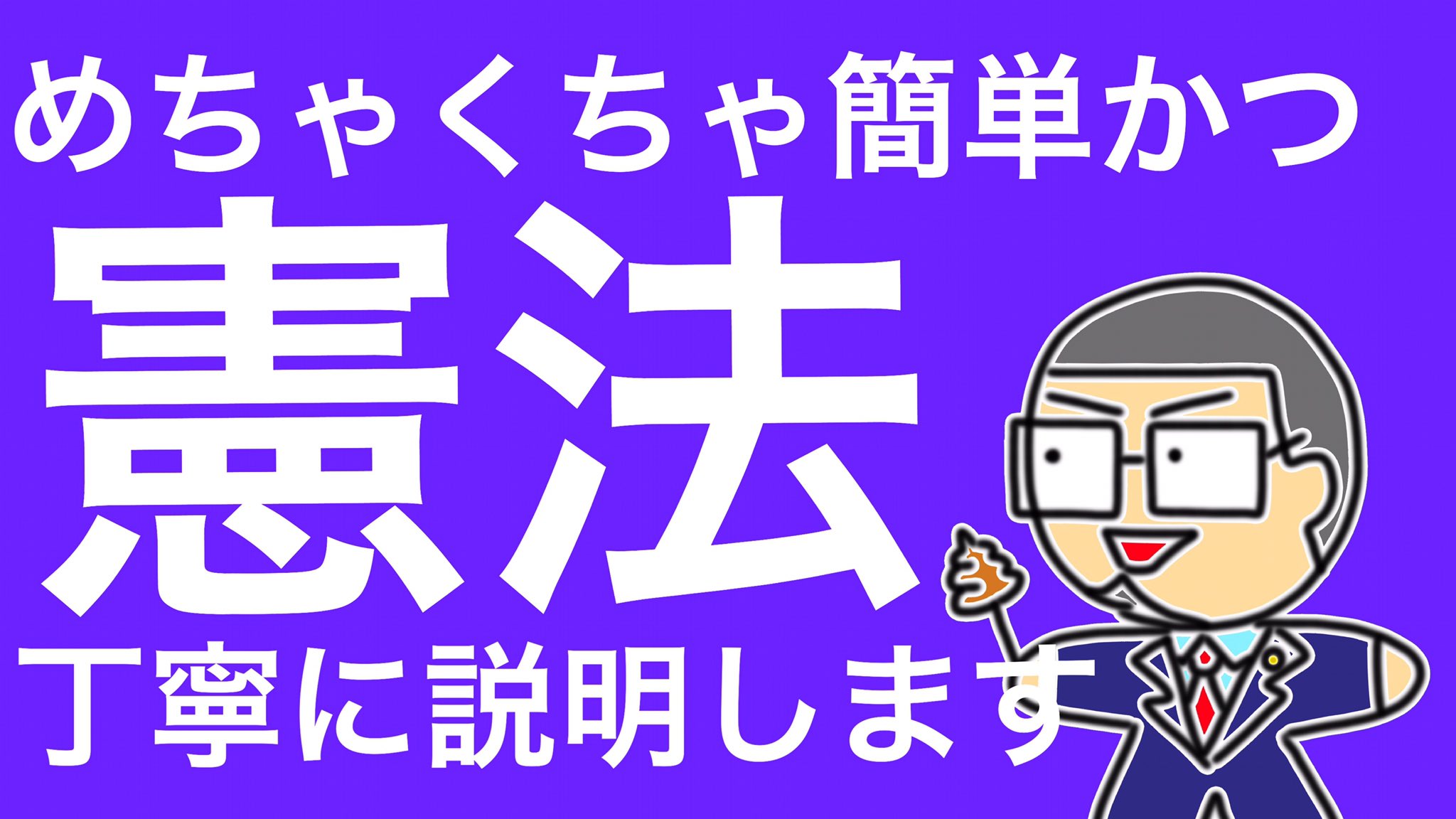 Uzivatel Sns弁護士キタガワ Youtubeとtiktok Na Twitteru 日本国民だし 憲法 くらい知っとく No 016 その味方である 憲法 を もっと良いモノ に変えるべきなのか 今のまま でも大丈夫なのか 決断するのは 国家や政治家ではありません 私たち