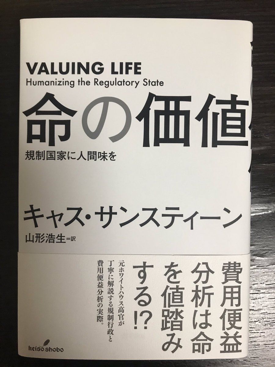 りっぴぃ キャス サンスティーン 命の価値 註の14頁 ここ 健康リスク ですよね 山形浩生氏の訳めっちゃ信頼してるんですが こういうこともあるもんだな