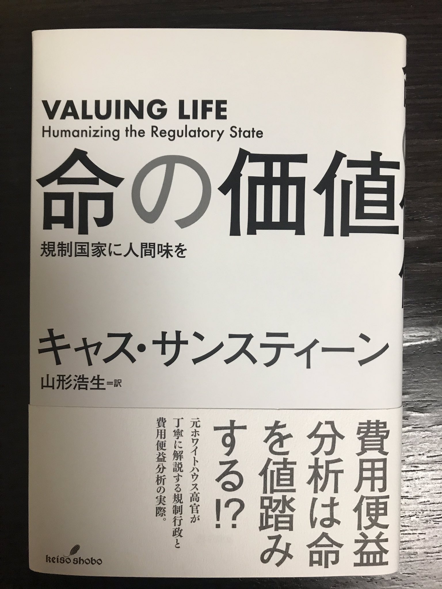 りっぴぃ キャス サンスティーン 命の価値 註の14頁 ここ 健康リスク ですよね 山形浩生氏の訳めっちゃ信頼してるんですが こういうこともあるもんだな T Co Dudlm995nz Twitter