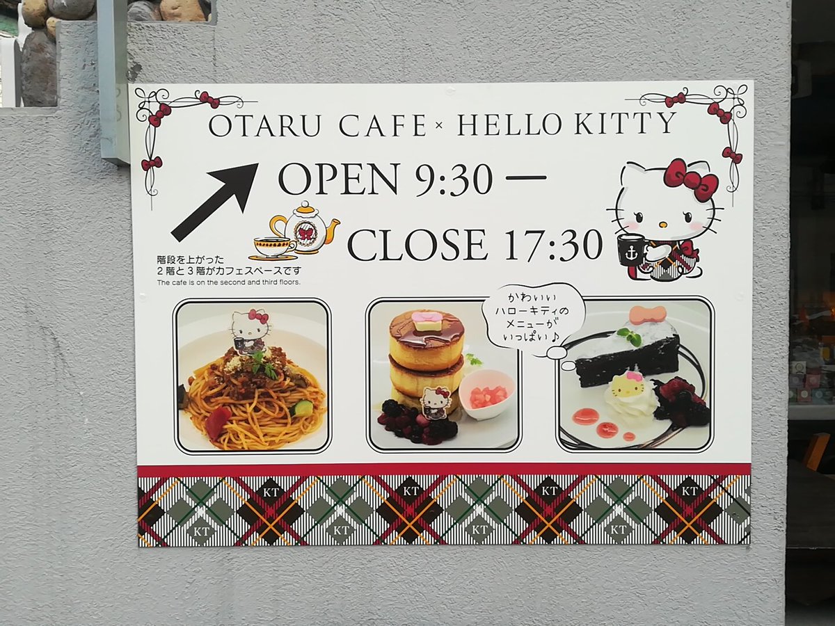 小樽アオバト情報局 先日オープンしたハローキティのカフェ 小樽 小樽アオバト情報局 先日オープンしたハローキティのカフェ 小樽