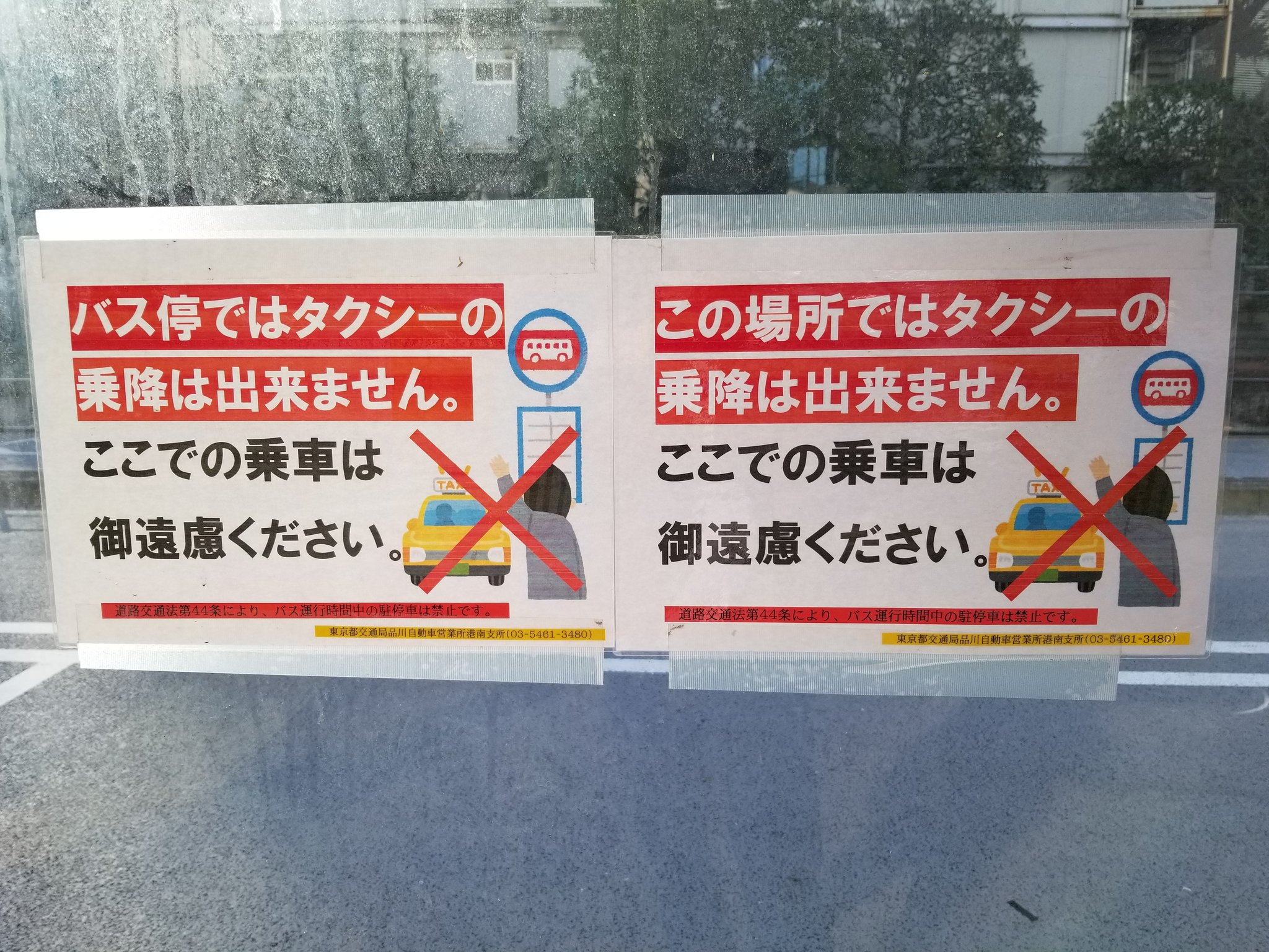 三浦靖雄 マップ登録79号は品川駅前の複合施設 品川シーズンテラス 前バス停 の タクシー乗降禁止 張り紙 タクシーを止める人 と バス停 の2種類イラスト複合 組み合わせによって何でも表現できるというすごさ いらすとやマッピング いらすとや