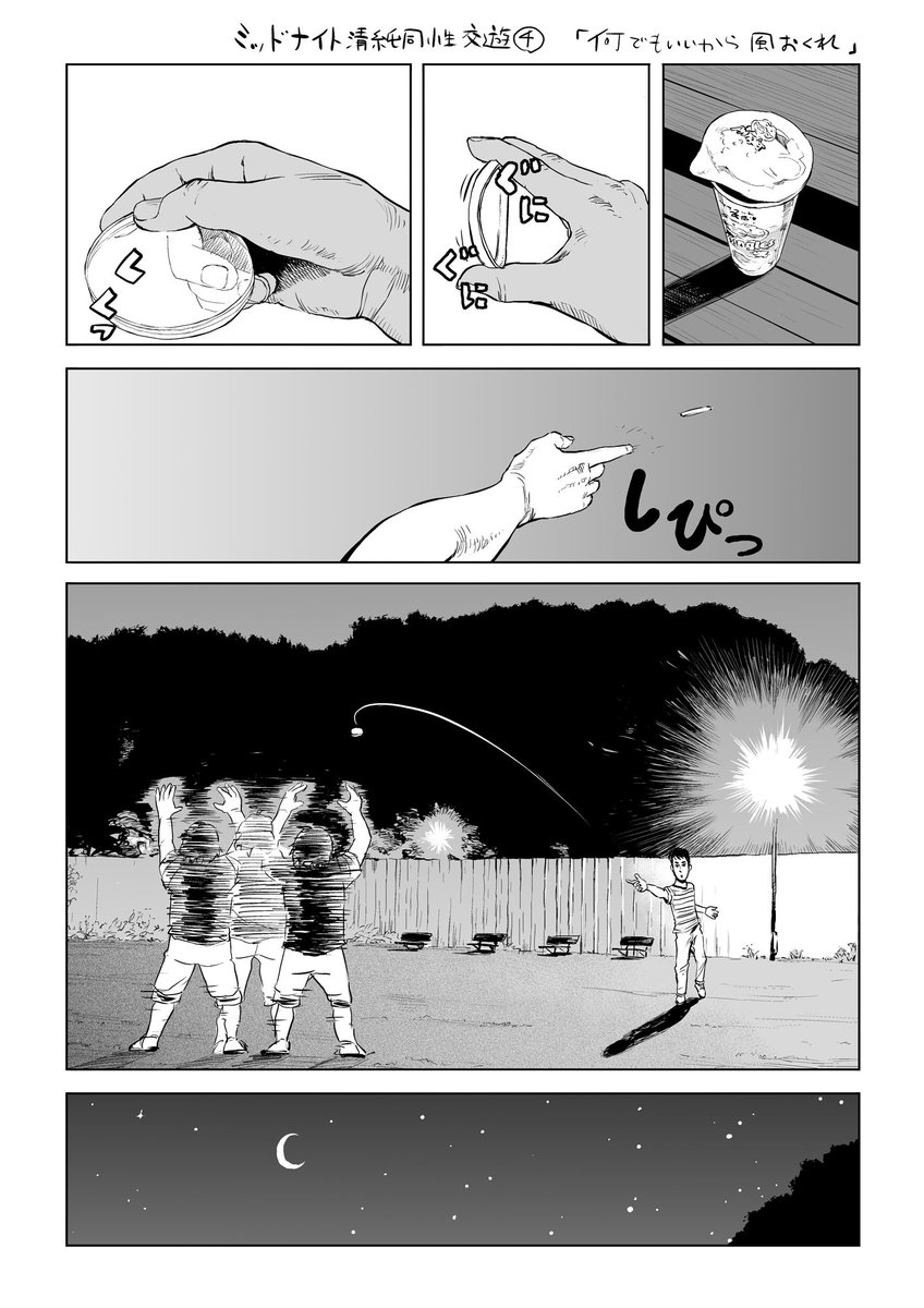 プリングルスのフタで遊ぶ夜の漫画
ミッドナイト清純同性交遊シリーズ④
「何でもいいから風 おくれ」 
