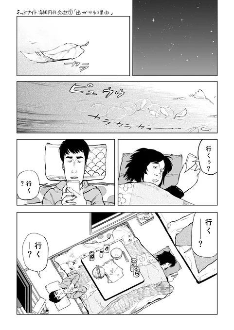 20代男のなしくずし的な年明けについての漫画
ミッドナイト清純同性交遊シリーズ⑨
「出かける理由」 