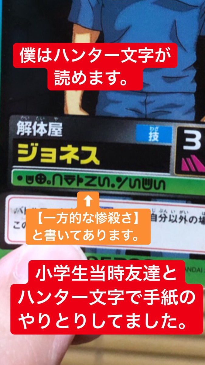 バラシ屋トシヤ Na Twitteru 旧ハンターハンターのバラシ屋ジョネスのカード ハンター文字必死で暗記したなあ