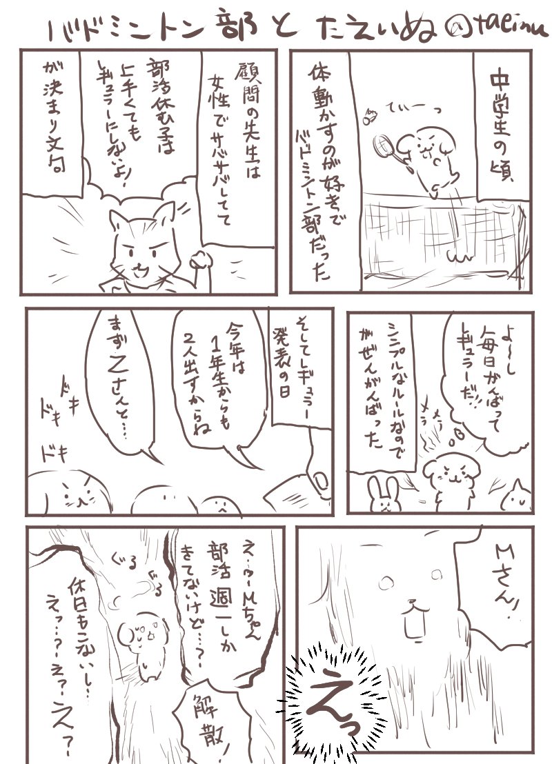 バドミントン部とたえいぬ。たえいぬ中学生。
嫌なこと何度も思い出さないように、ちょっと描く癖をつけようと思う。 
