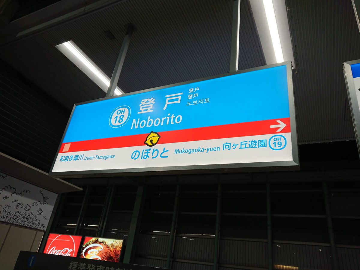 むぎ En Twitter 小田急線登戸駅の駅名標や番線標がドラえもん仕様に