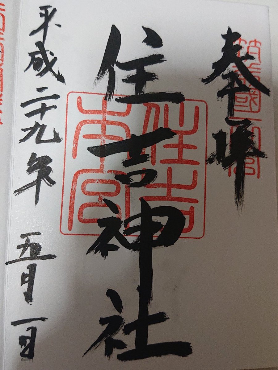 ট ইট র 黒うさぎの御朱印帖 福岡県福岡市博多区 住吉神社 恵比須神社 志賀神社 御朱印