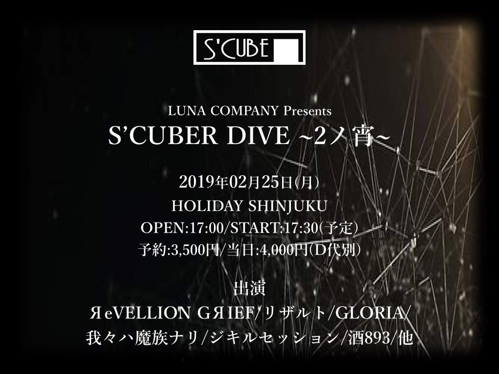 scube_staff's tweet photo. 【明日のイベント情報】

02月25日(月)
S’CUBER DIVE 【2ノ宵】
HOLIDAY SHINJUKU
OPEN 17:00/ START 17:30
予約3,500円/当日4,000円
出演：ЯeVELLION GЯIEF/リザルト/GLORIA/我々ハ魔族ナリ/ジキルセッション/酒893/他
【チケット情報】
A.バンド予約
B.当日券 https://t.co/MSnuKFejVQ