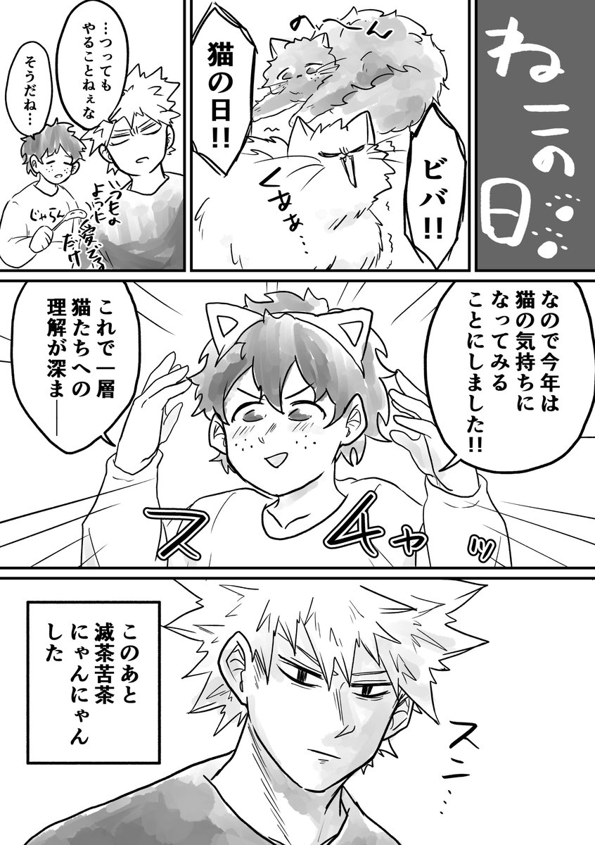 (わたしが)忙しくて出来なかった
バレンタインデーと猫の日の猫と勝デク 