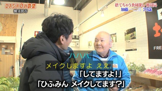 ひふみん 加藤一二三九段がゲストの0円食堂 視聴者ハラハラのはじめてのおつかい状態に 79歳で料理にも初挑戦 鉄腕dash Togetter