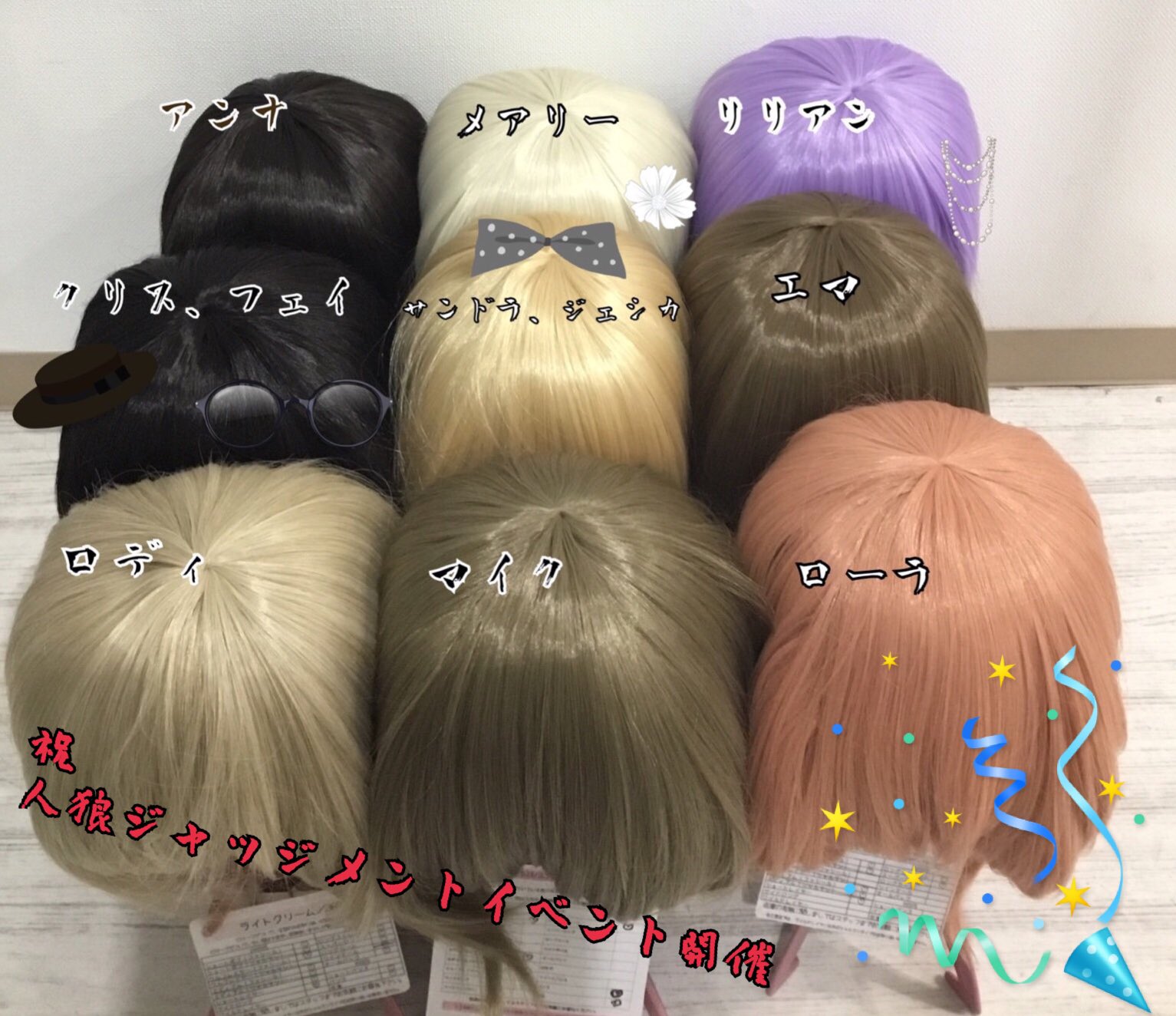 スワローテイル ウィッグショップ 三宮店 人狼j1周年 公式イベント開催おめでとうございます 人狼j民もっと増えろ ということで一部キャラクターにおすすめのウィッグを紹介致します 絶妙なお色ばかりなので各キャラコロランテで染色も