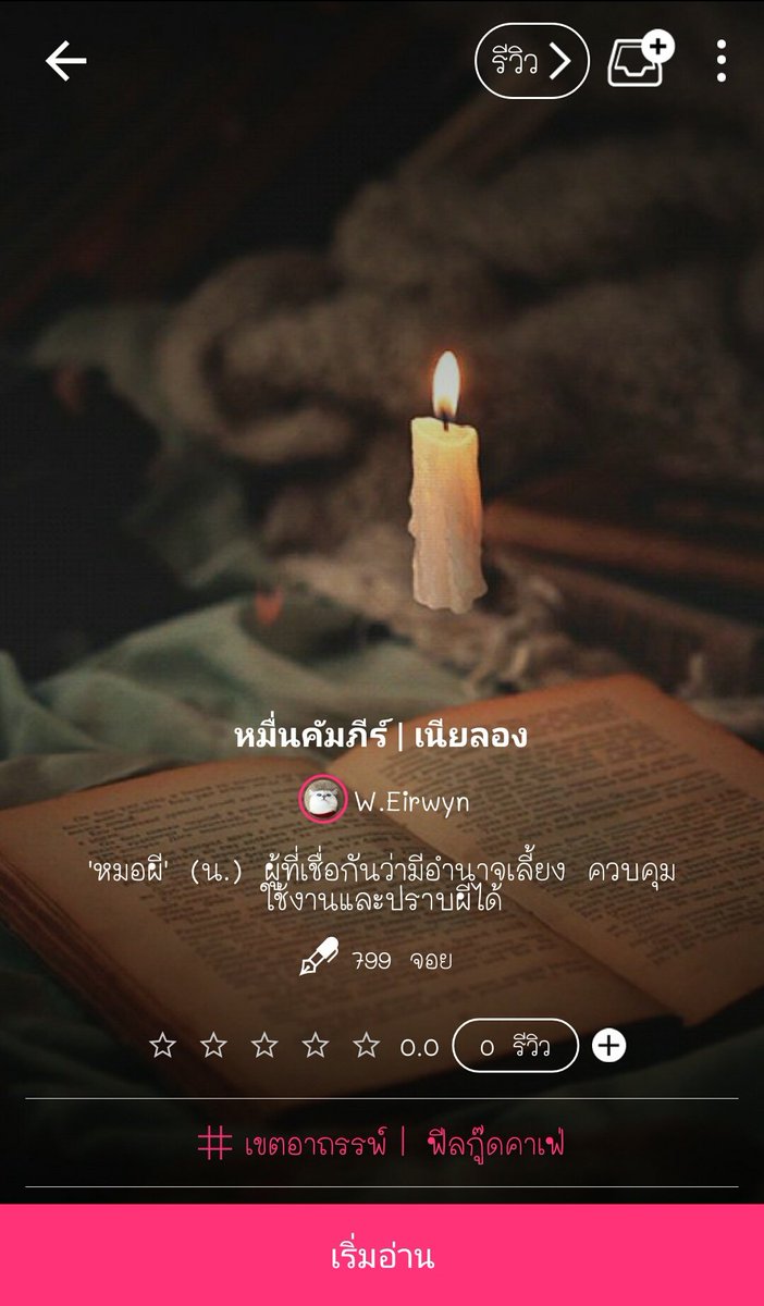 weirwyn's tweet photo. | 📖👻 |

หมื่นคัมภีร์ | เนียลอง

บทที่๑

"กูว่าเราต้องหาคนช่วย"

ลิ้งค์: https://t.co/FVOErh1MXv

#หมื่นคัมภีร์ 

#ฟิคเนียลอง #เนียลองฟิค https://t.co/UZbFuUkvHK