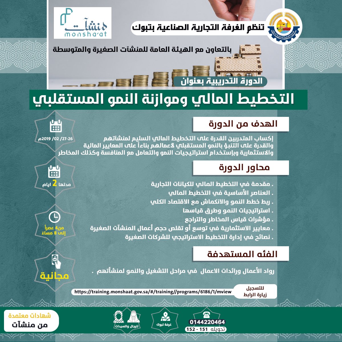 غرفة تبوك تعلن
عن بدء التسجيل بالدورة التدريبية 
بالتعاون مع الهيئة العامة للمنشآت الصغيرة والمتوسطة

بعنوان (التخطيط المالي وموازنة النمو المستقلبي )

للرجال والسيدات 

للتسجيل زيارة الرابط 
training.monshaat.gov.sa/#/training//pr…

#غرفةـتبوك
#تبوك