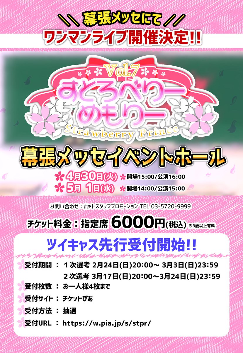 すとぷり 公式 すとぷりからのお知らせ 4 30 5 1の2days 幕張メッセイベントホールにて すとぷりワンマンライブの開催が決定 ツイキャス先行受付開始 2月24日 日 時 3月3日 日 23時59分まで T Co