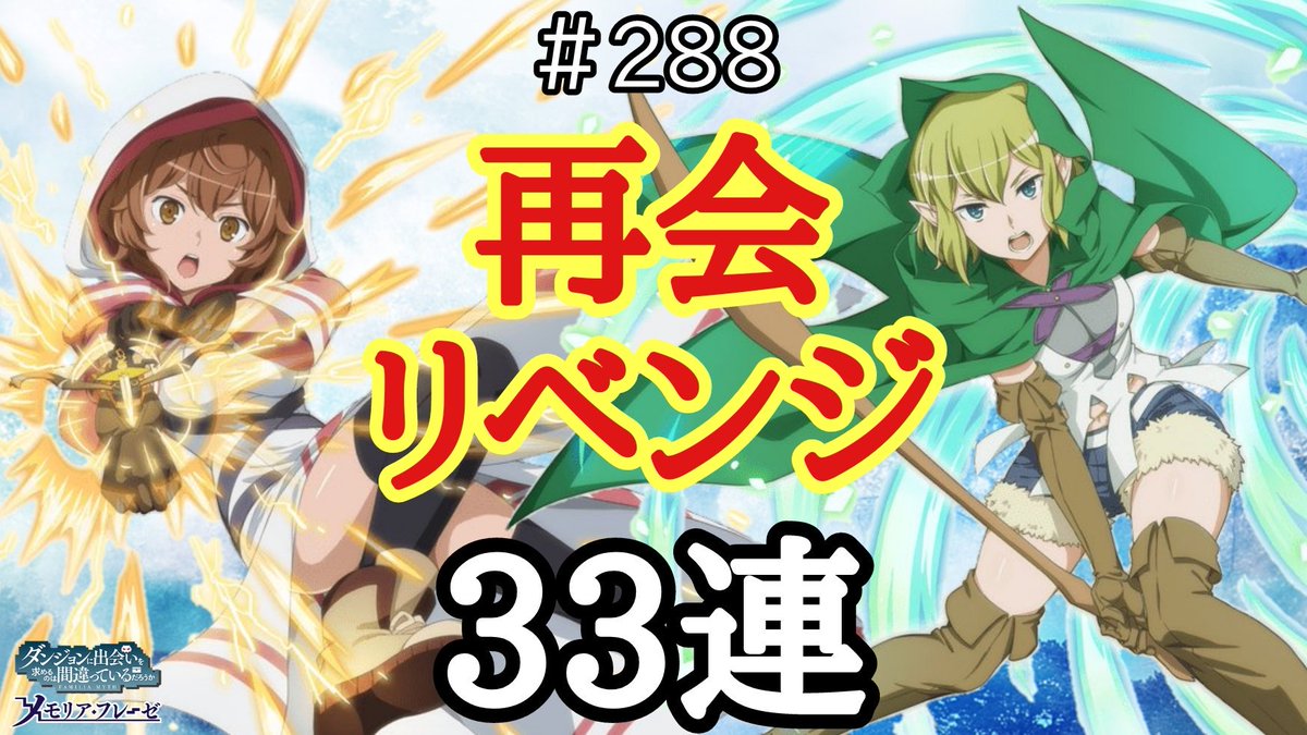 紫苑 Auf Twitter 本日の動画 ダンまち メモリアフレーゼ 2 映画ガチャの再会を追加で33連引きます リューかリリ完凸にしたい ダンメモ ダンまち 本編 T Co Mbbqbuke5r