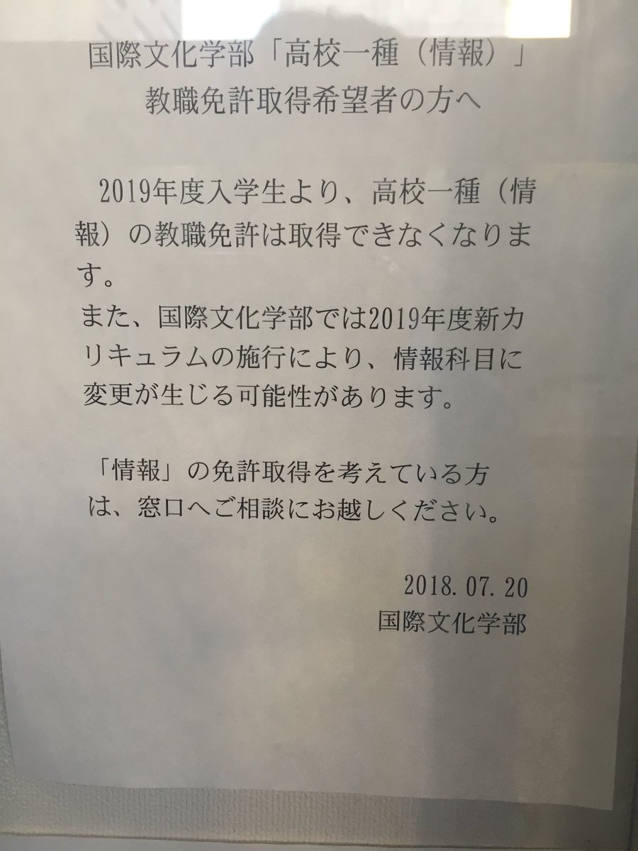 Che Bunbun 映画の伝道師 Pa Twitter なんてこった 母校 法政大学行ったら 情報科の教員免許取れない社会になっていたw 確かにブンブンの代で情報科教員免許取ったのはブンブンだけ 国際文化学部界のラストサムライだったのだが