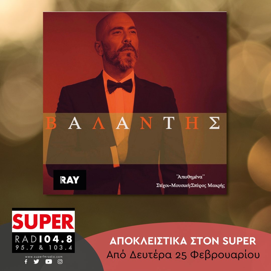 superfmradio's tweet image. Από αύριο αποκλειστικά στον #SuperFM, ο Βαλάντης με το νέο του single “Απωθημένα” 🎶 #Valantis #digitalrayrecords #apokleistika #LetsFeelSuper