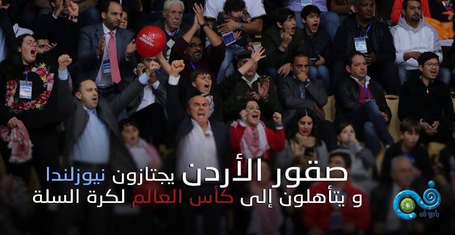 نبارك لـ #صقور_الاردن فوزهم المستحق على نيوزلندا و تأهلهم لكأس العالم لكرة السلة. 

#راديو_فن #RadioFann