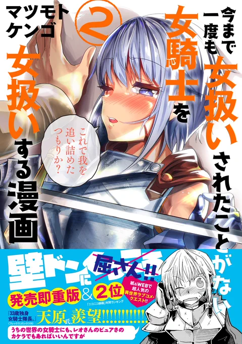 【告知】『今まで一度も女扱いされたことがない女騎士を女扱いする漫画』第2巻が3月8日に発売します！表紙は壁ドンです！！
今回は天原先生（@amaharateikoku ）に推薦帯描いていただけました！！
そして今回も特別描き下ろし… 