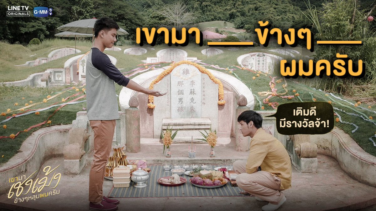GMMTV's tweet photo. Create ประโยคโดนๆ ให้ "ธัน-เมษ" เลือกแจกรางวัลหน่อยเร็ว ส่งมาในคอมเมนต์เลยจ้า

อันไหนเด็ด รับโปสเตอร์ #เชงเม้ง พร้อมลายเซ็นไปเลย (5 รางวัล)

ประกาศผลสดๆ ใน LIVE วันศุกร์ที่ 1 มี.ค. นี้ (อะไรนะ มี LIVE ด้วยเหรอ? รอติดตามกันนะจ๊ะ)

#LINETVoriginals
#GMMTV https://t.co/vBxyYzo6pL