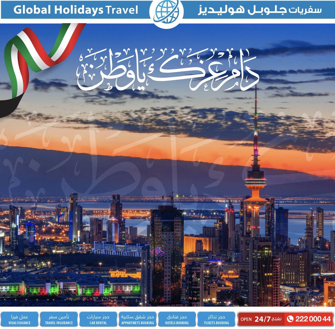 اللهم احفظ الكويت واهلها، وادم علينا الخير والأمان، كل عام والكويت واهلها بألف خير.
 #كويت #كويتيات #لندن #اقساط #عروض #سفريات #سفريات_جلوبل_هوليديز #الكويت #سفر #تذاكر #فنادق #فيزا #سفر #حجوزات #كويتي #خبر #عاجل #حصري #عطله #اعياد_الكويت #اجازة