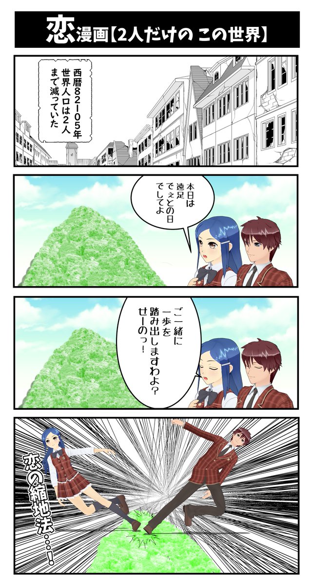 恋漫画7【2人だけのこの世界】初投稿です
#4コマ漫画 