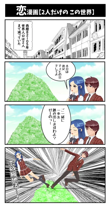 恋漫画7【2人だけのこの世界】初投稿です
#4コマ漫画 