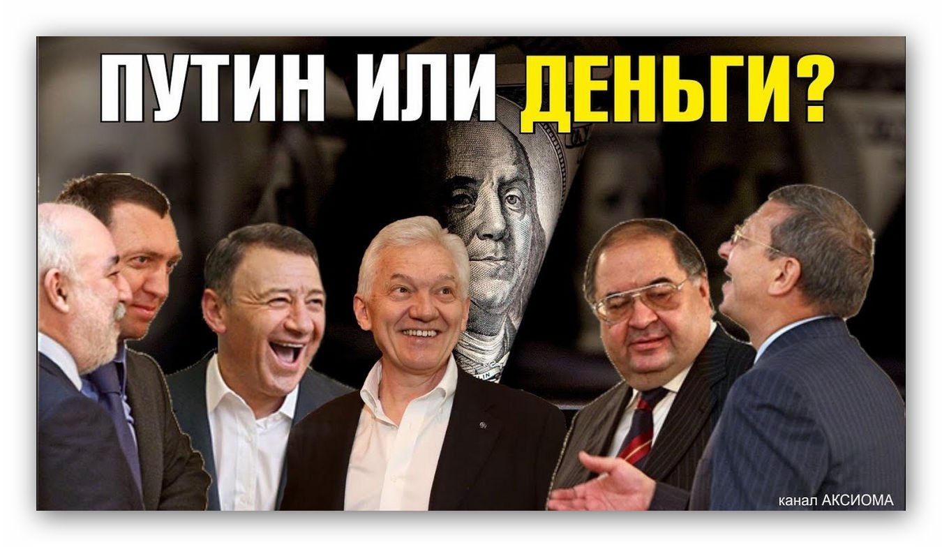 Путинские олигархи