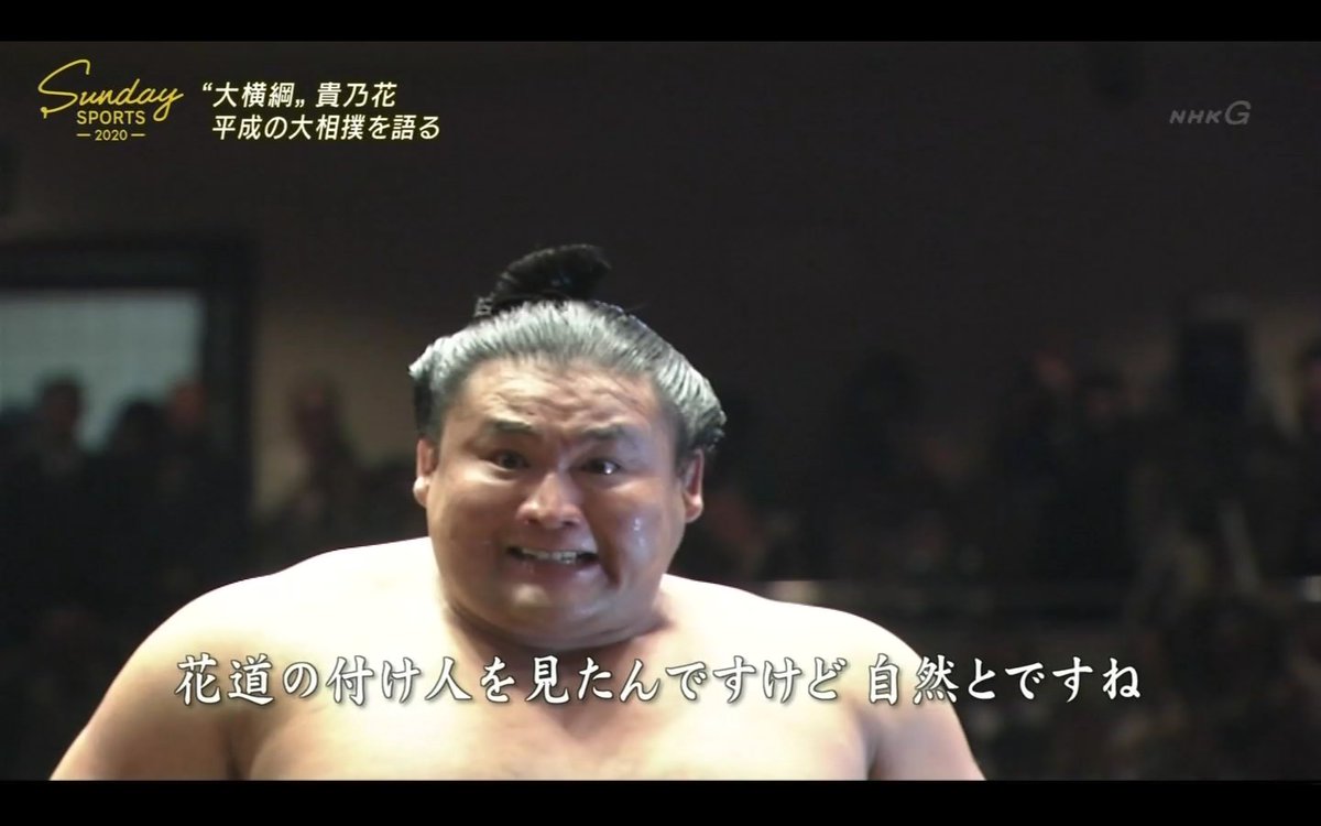 貴乃花「鬼の形相」痛みに耐えて「感動した」】 #サンデースポーツ2020