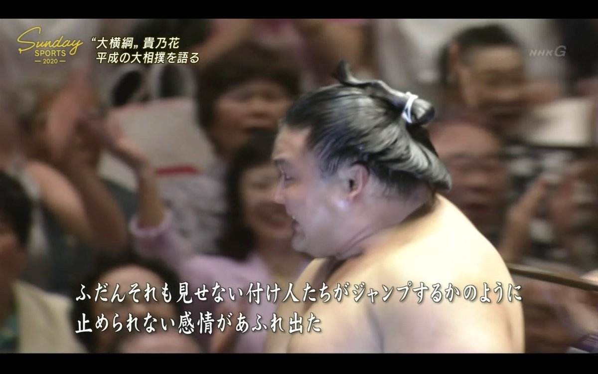 わび さび 貴乃花 鬼の形相 痛みに耐えて 感動した サンデースポーツ 貴乃花 平成の大相撲 Sumo