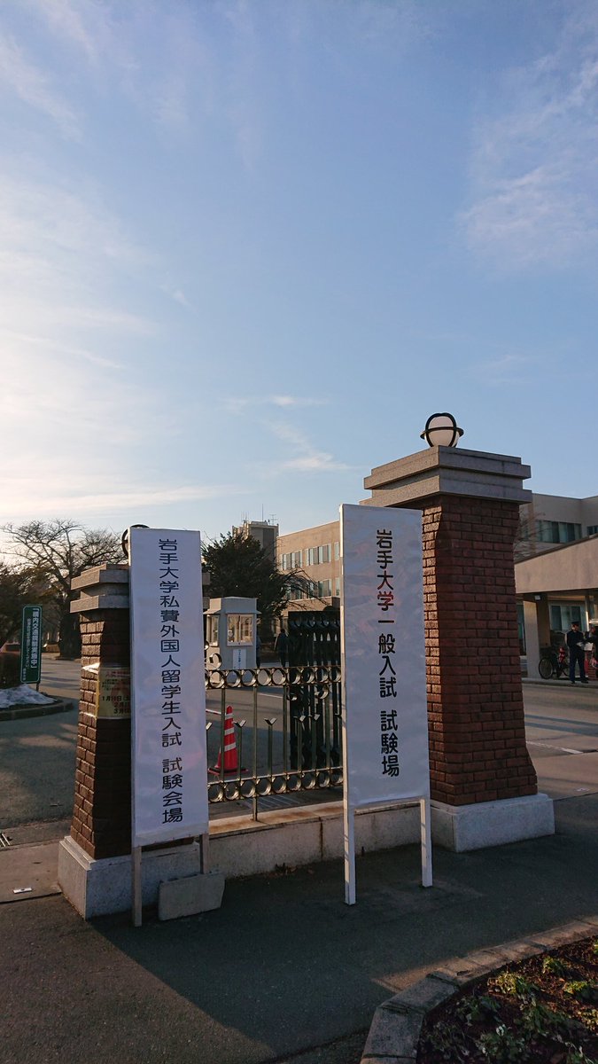 Ryo على تويتر 明日からの平成31年度国公立大学一般入試前期日程で 我が岩手大学を受験するみなさん 今まで努力してきた自分を信じて全力尽くしてきてください 在学生として岩手大学を受験してくれるみなさんを全力で応援しています 国公立大学一般 入試 Ryo على تويتر 明日からの平成31年度国公立大学一般入試前期日程で 我が岩手大学を受験するみなさん 今まで努力してきた自分を信じて全力尽くしてきてください 在学生として岩手大学を受験してくれるみなさんを全力で応援しています 国公立大学一般 入試