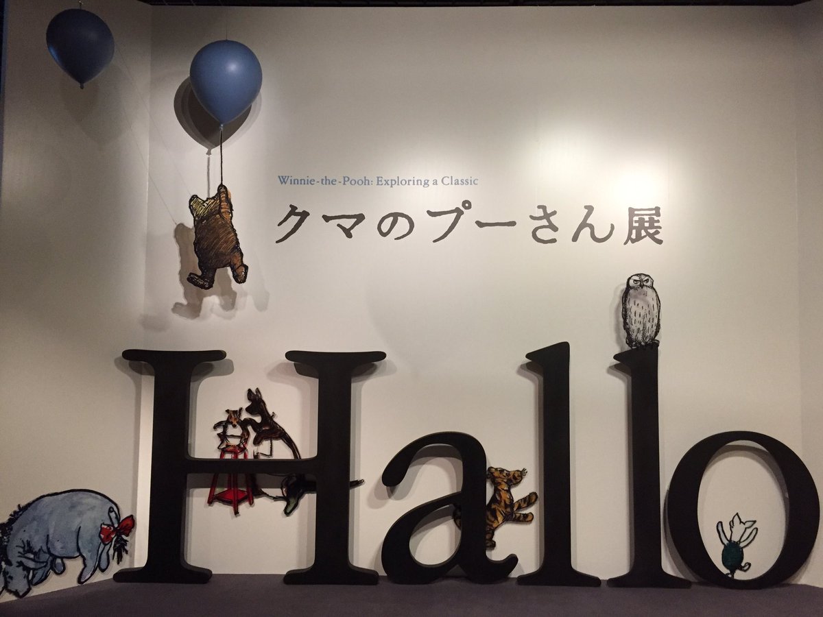 HPLcreator's tweet image. クマのプーさん展行ってきました。お土産高めだなと思ったけどみんなバンバン買ってく。ブランドが確立されているというのはこういうことか…

内容も面白かったです。イーヨーが一気に好きになった
#クマのプーさん展