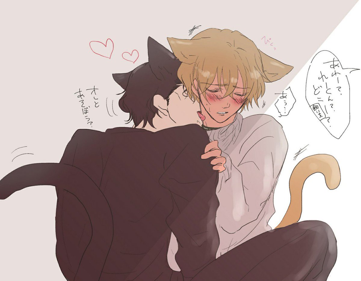 遅刻のねこのひ。赤安
野良ねこ(シュウ)に食われる飼いねこ(れーくん) 