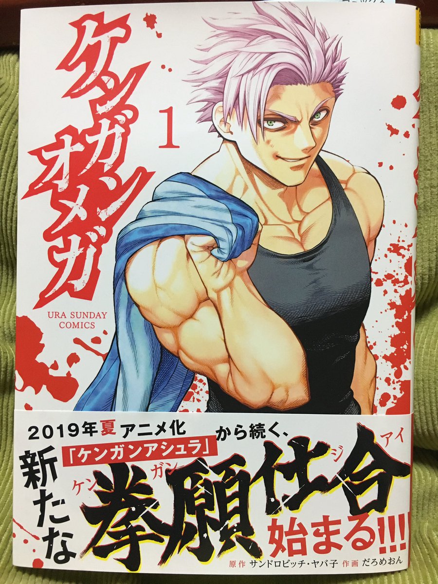 ケンガンオメガ１巻を無料で読むならこのサイトが最強 漫画村 Zip Rarとは比べものにならない みんなのココロ