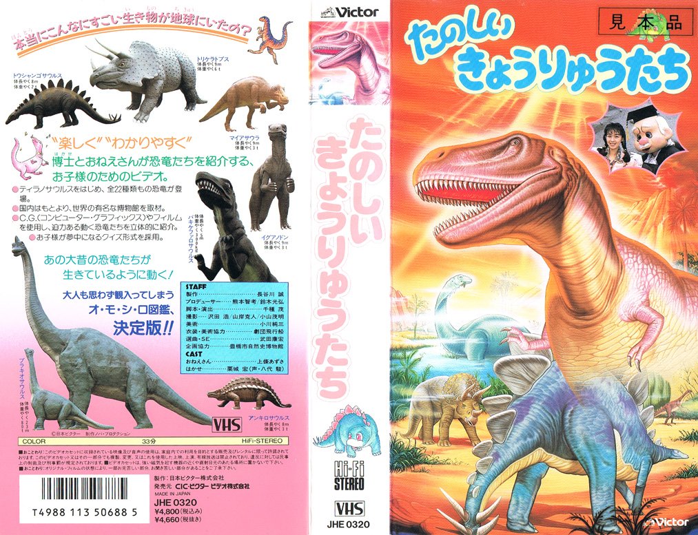 Animevhsbot Twitter પર たのしいきょうりゅうたち 1991 07 26 楽しく わかりやすく 博士とおねえさんが恐竜 たちを紹介する お子様のためのビデオ あの大昔の恐竜たちが生きているように動く 大人も思わず観入ってしまうオ モ シ ロ図鑑 決定版