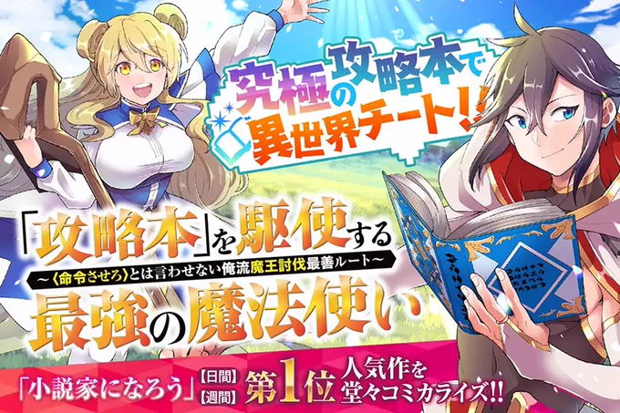 コミカライズ担当した漫画の連載がマンガUP！で始まりました！
『「攻略本」を駆使する最強の魔法使い ～＜命令させろ＞とは言わせない俺流魔王討伐最善ルート～』 
原作:福山松江先生
キャラクター原案:かかげ先生
▶… 