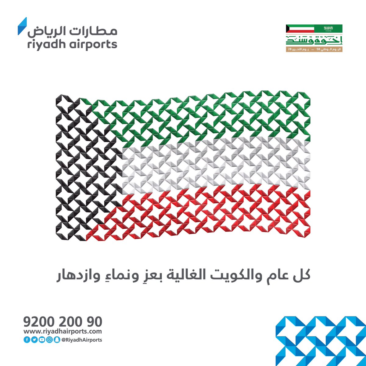 riyadhairports's tweet image. كُل عام والكويت الشقيقة قيادةً وشعباً بعزٍ ونماءٍ ورخاء 🇰🇼🇸🇦
#اليوم_الوطني_الكويتي_58  
#إخوة_وسند