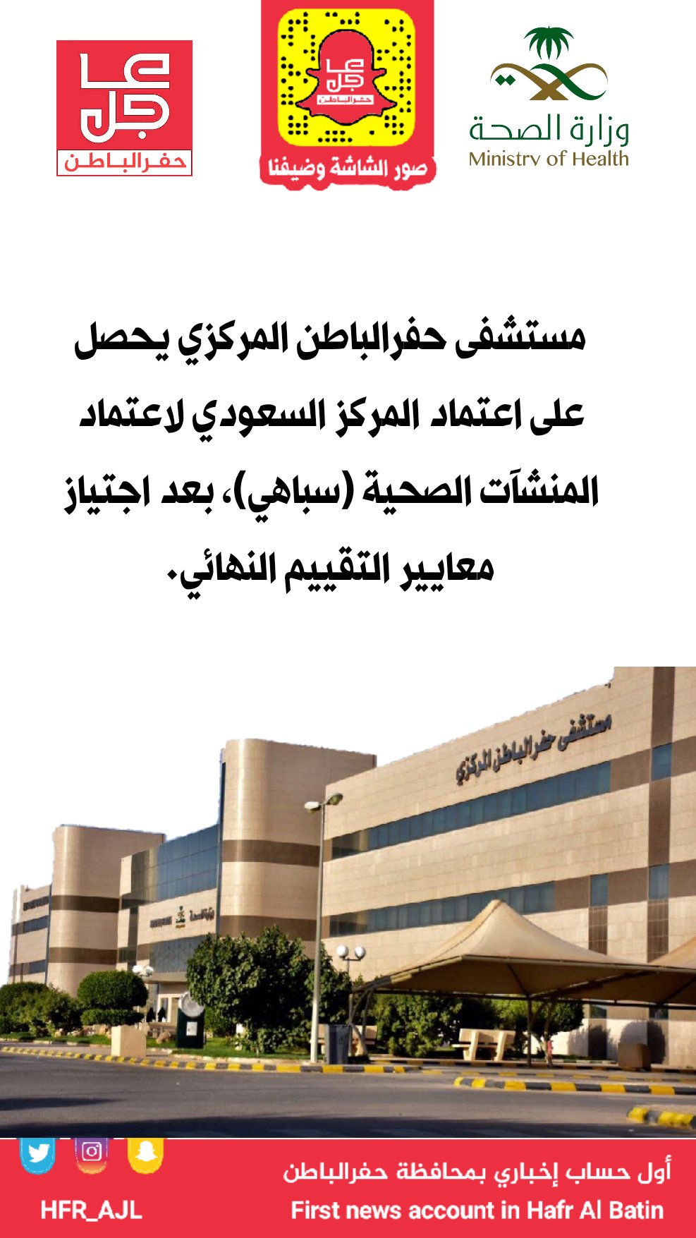 عاجل الحفر Auf Twitter مستشفى حفرالباطن المركزي يحصل على اعتماد المركز السعودي لاعتماد المنشآت الصحية سباهي بعد اجتياز معايير التقييم النهائي عاجل حفرالباطن Https T Co G8rx8tjq5y