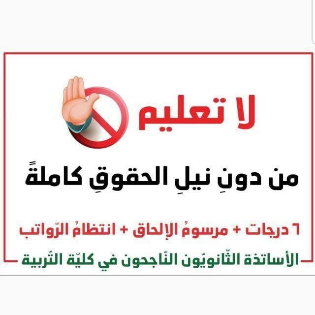 RaniaNaser8's tweet photo. #لاتعليم_قبل_الدرجات https://t.co/tZBMvPND7H