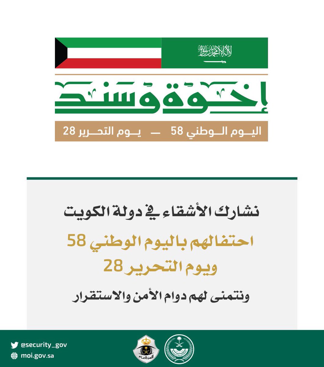 security_gov's tweet image. نهنئ الأشقاء في دولة الكويت بالذكرى الـ 58 لليوم الوطني .
#اليوم_الوطني_الكويتي_58