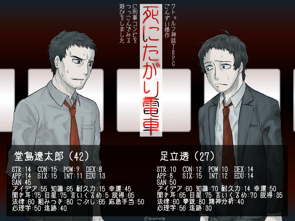 Cocシナリオ「死にたがり電車」(https://t.co/Jta1txOsqK)に刑事コンビをつっこんでダイス振ったり振らなかったりして楽しかったイラスト とりあえず二人のステータスだけでも あと頑張って描いたから差分も 